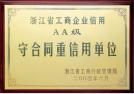 浙江省工商企业信用AA级守合同重信用单位