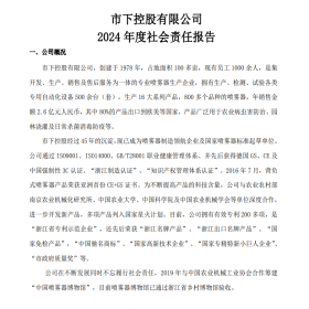 市下控股有限公司 2024 年度社会责任报告
