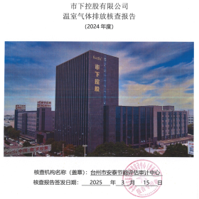 市下控股有限公司2024年度温室气体排放核查报告